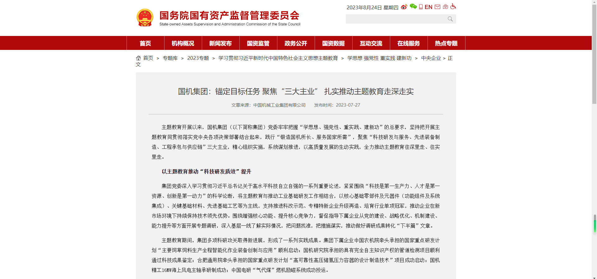 國資委官網(wǎng)：國機集團錨定目標(biāo)任務(wù) 聚焦“三大主業(yè)” 扎實推動主題教育走深走實.png