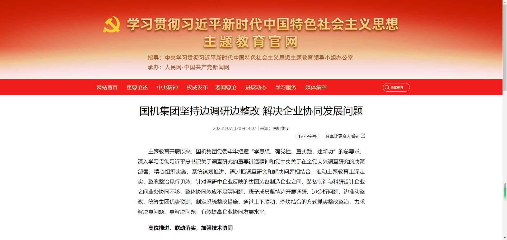 主題教育官網(wǎng)：國機集團堅持邊調(diào)研邊整改 解決企業(yè)協(xié)同發(fā)展問題.jpg